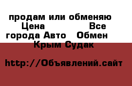 продам или обменяю › Цена ­ 180 000 - Все города Авто » Обмен   . Крым,Судак